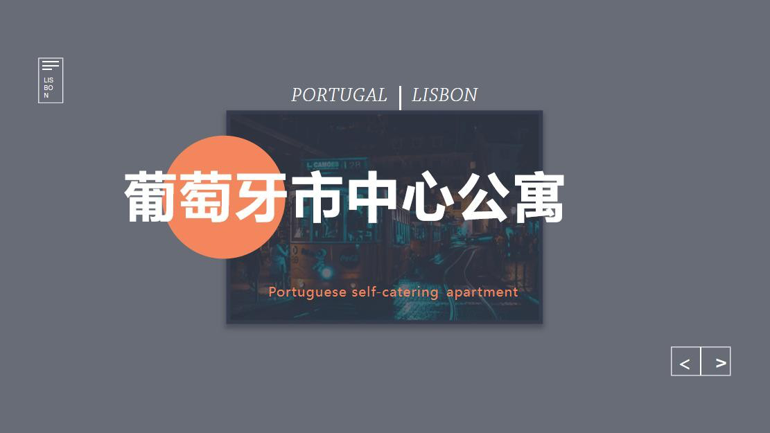 葡萄牙市中心公寓介绍