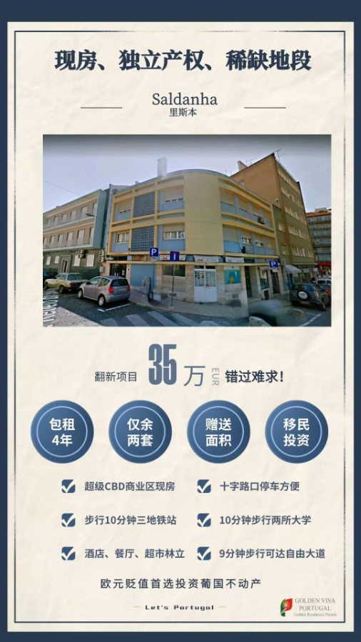 购买葡萄牙独立产权商品，高流通性投资，移民最佳选择