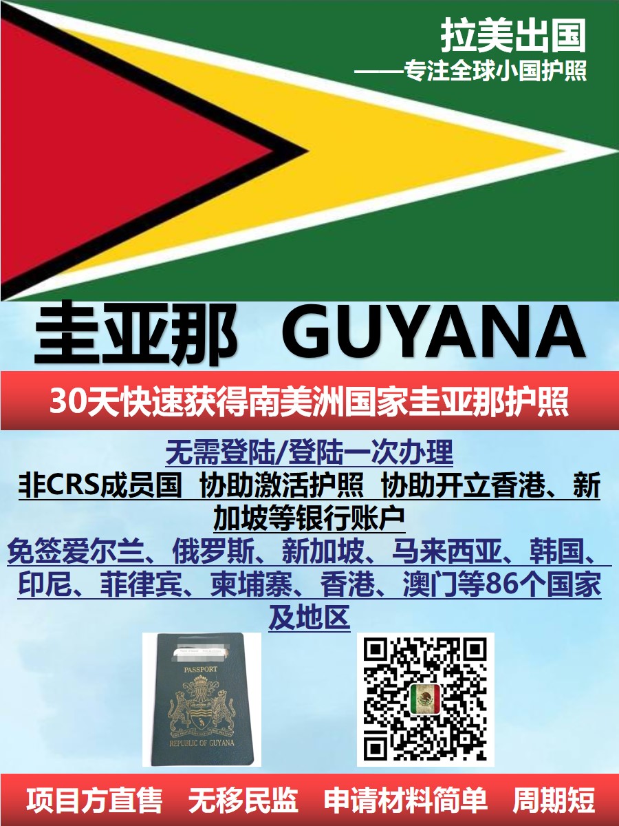 圭亚那护照